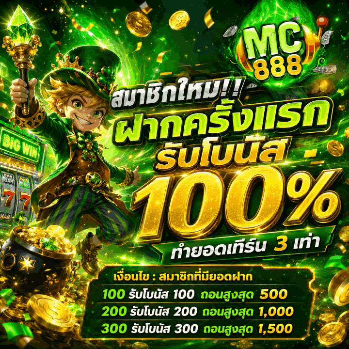 ฝากครั้งแรกรับโบนัส 100%