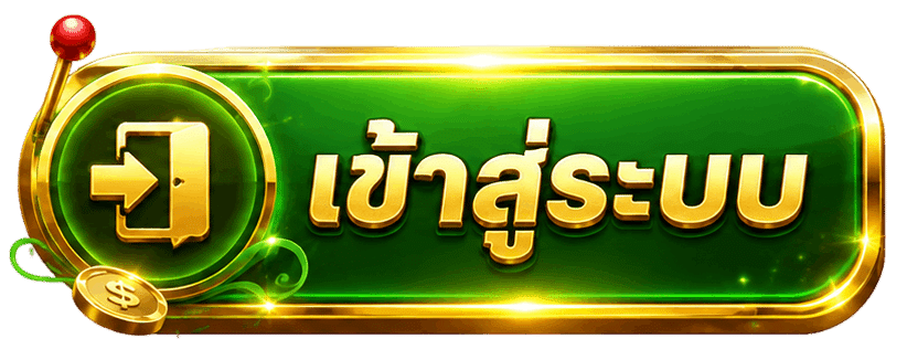 เข้าสู่ระบบ