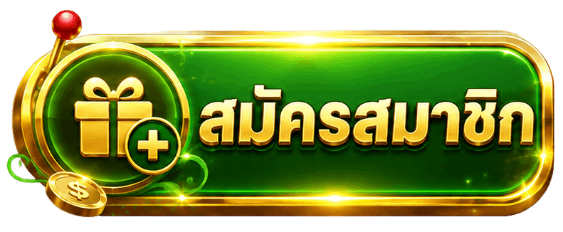 สมัครสมาชิก
