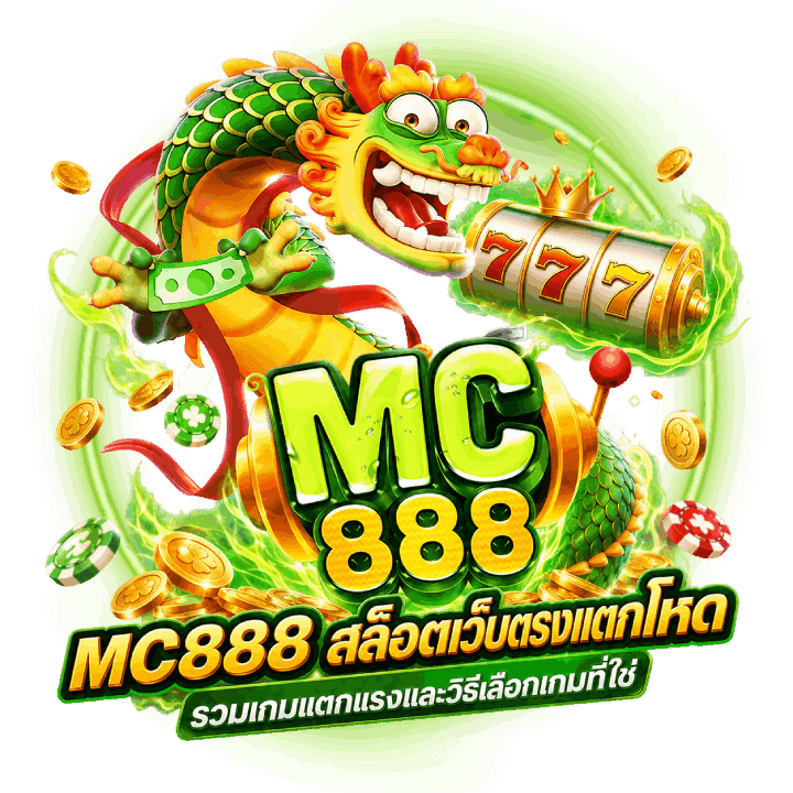 MC888 สล็อตเว็บตรงแตกโหด