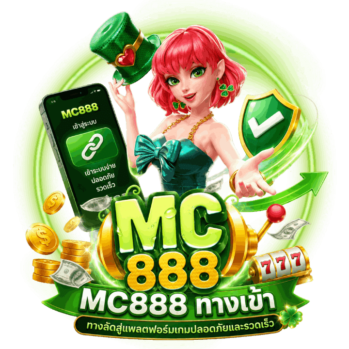 MC888 ทางเข้า ทางลัดสู่แพลตฟอร์ม