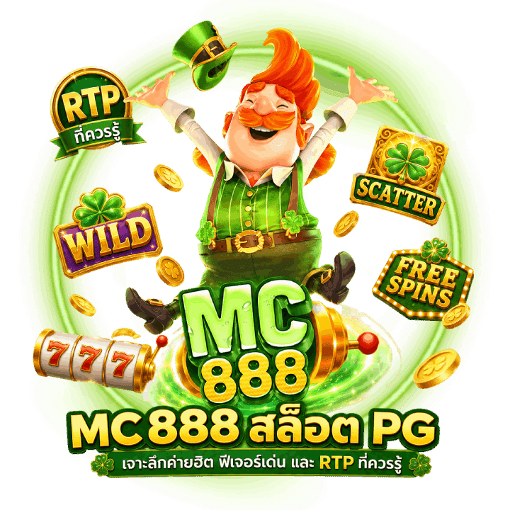 MC888 สล็อต PG เจาะลึกค่ายฮิต
