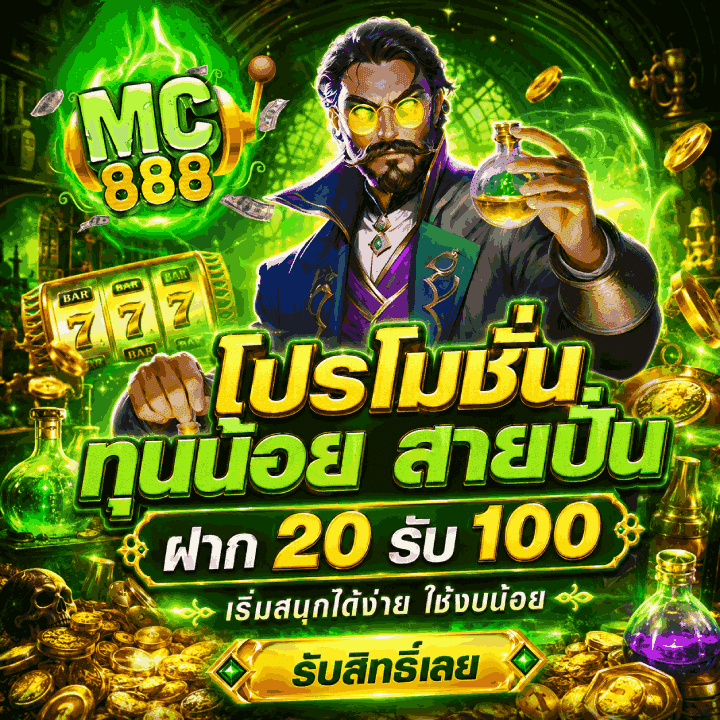โปรโมชั่น ทุนน้อย สายปั่น ฝาก 20 รับ 100