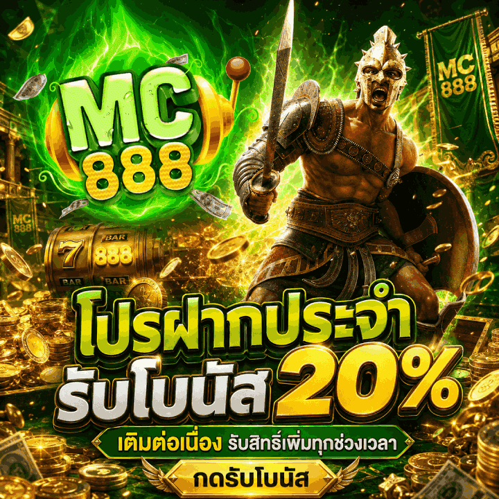 โปรฝากประจำ รับโบนัส 20% เติมรอบสวย