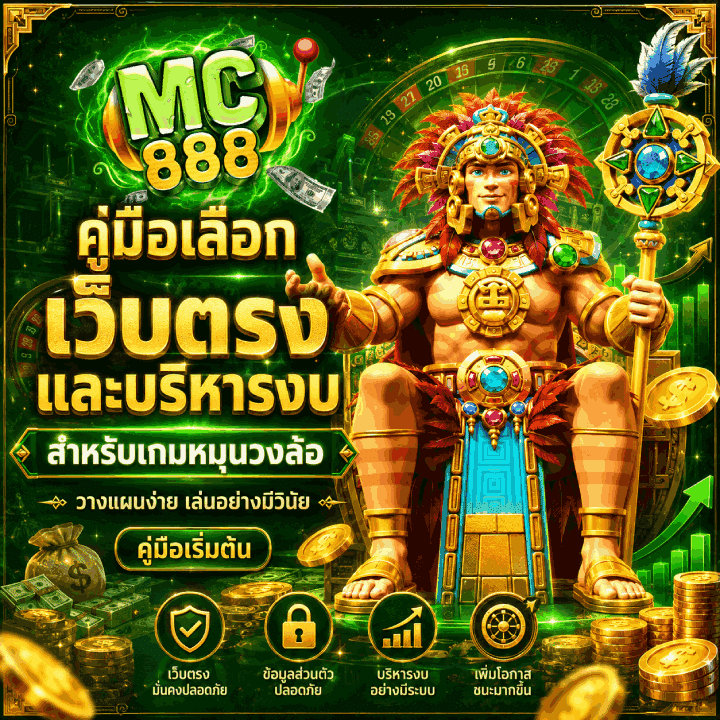 คู่มือเลือกเว็บตรงและบริหารงบ