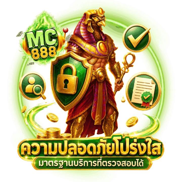 มาตรฐานความปลอดภัยและความโปร่งใส