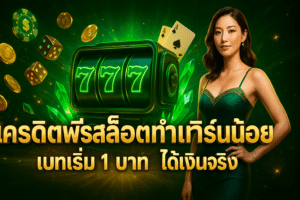 เครดิตฟรีสล็อตทำเทิร์นน้อย