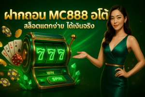 ฝากถอน MC888 ออโต้