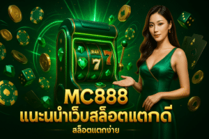 MC888 แนะนำเว็บสล็อตแตกดี