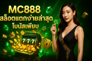 MC888 สล็อตแตกง่ายล่าสุด