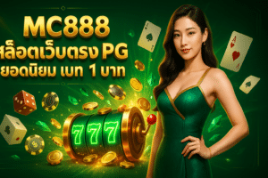 MC888 สล็อตเว็บตรง PG
