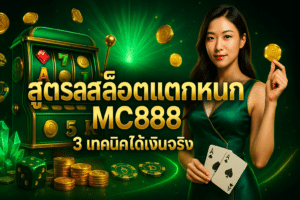 สูตรสล็อตแตกหนัก MC888