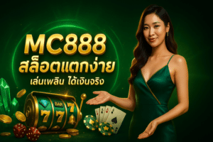 MC888 สล็อตแตกง่าย