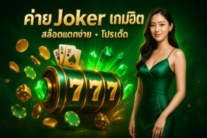 ค่าย Joker เกมฮิต