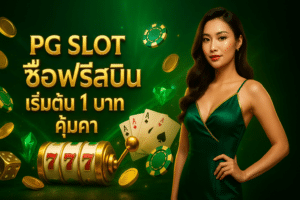 PG Slot ซื้อฟรีสปิน