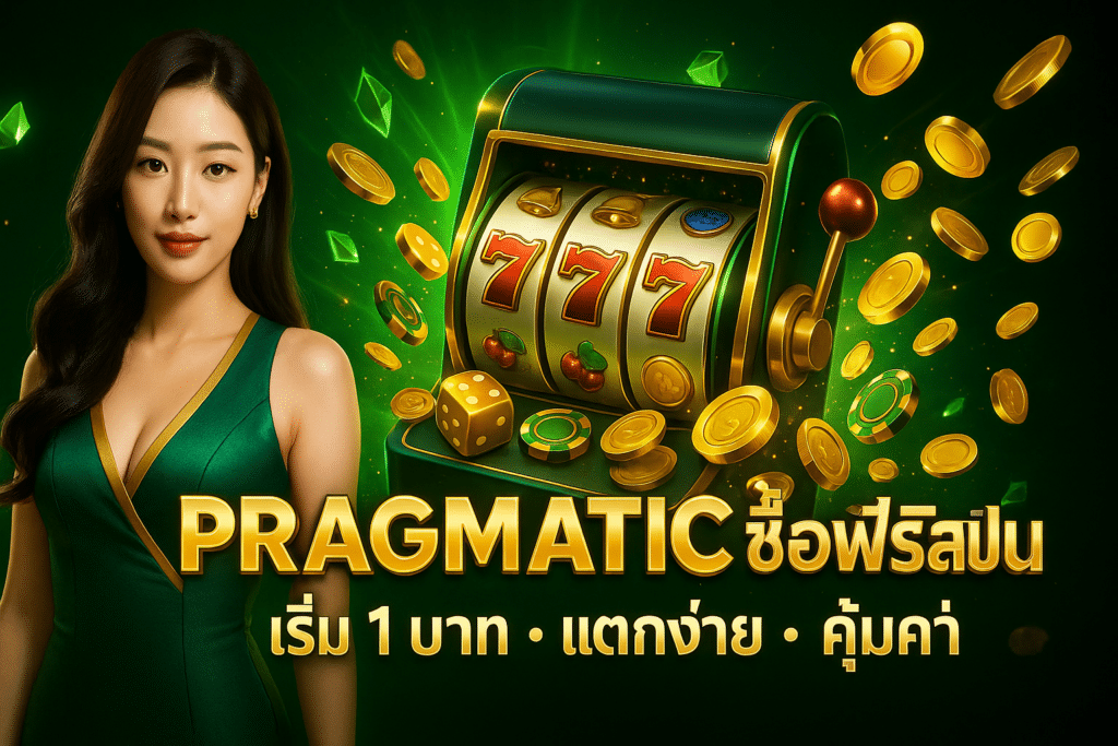 Pragmatic ซื้อฟรีสปิน