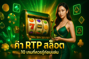 ค่า RTP สล็อต